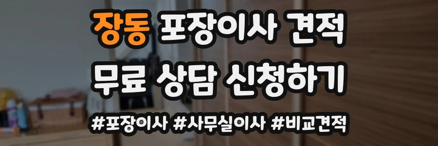 장동 포장이사 견적