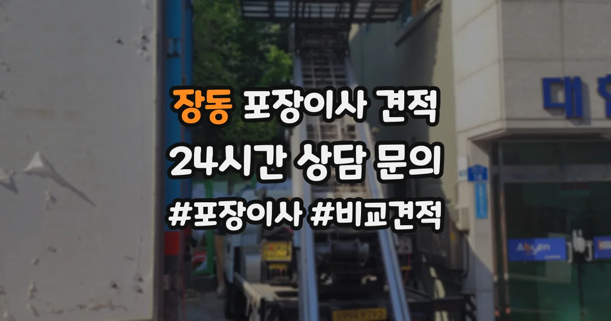 장동 포장이사 견적