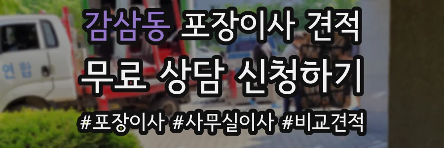 감삼동 포장이사 견적