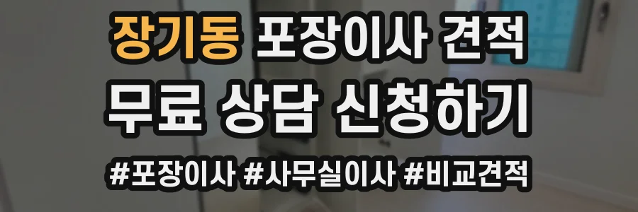 장기동 포장이사 견적