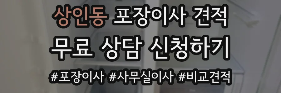 상인동 포장이사 견적