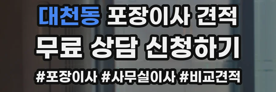 대천동 포장이사 견적