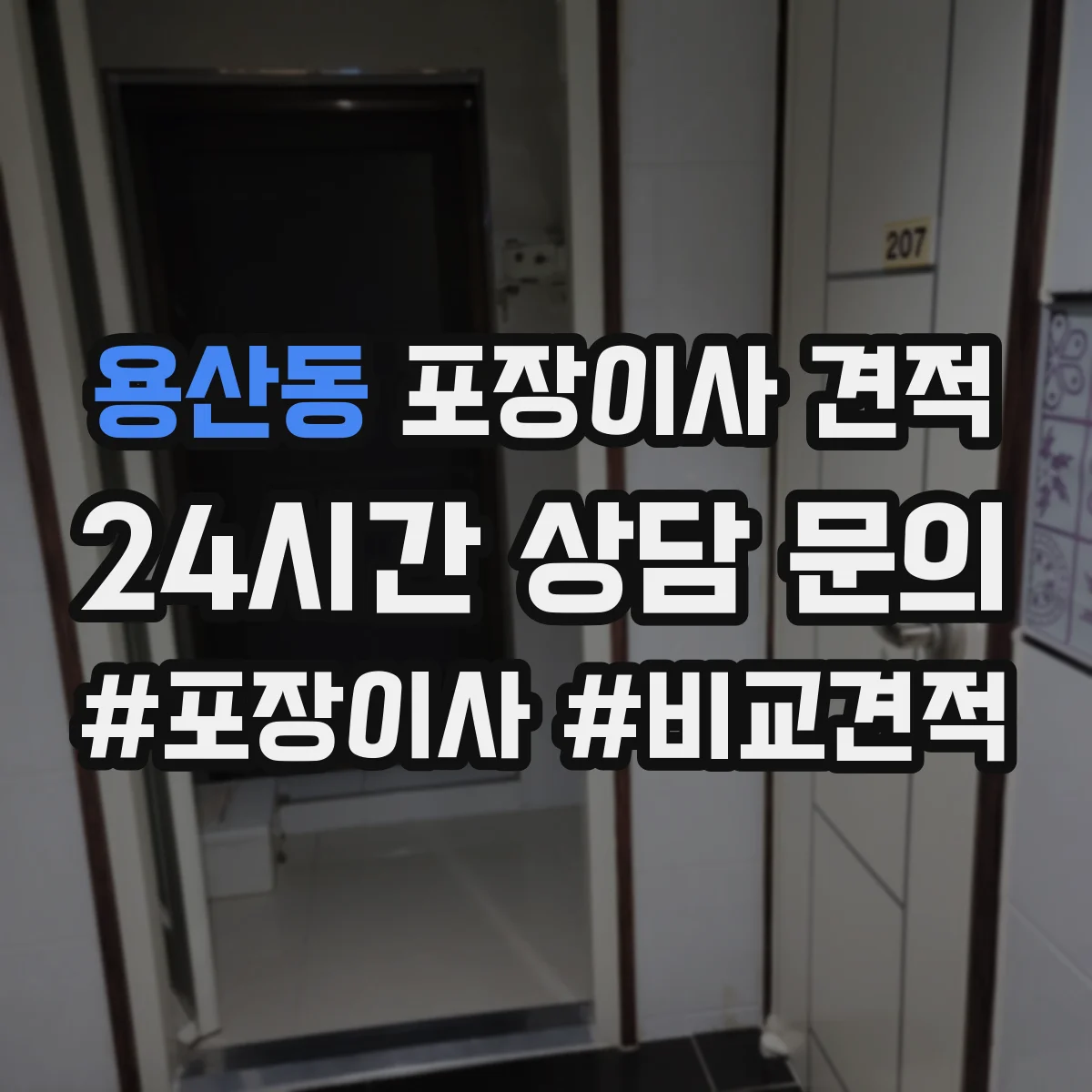 용산동 포장이사 견적