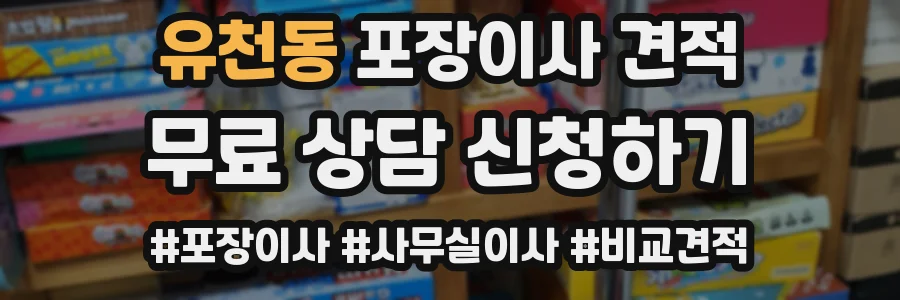 유천동 포장이사 견적