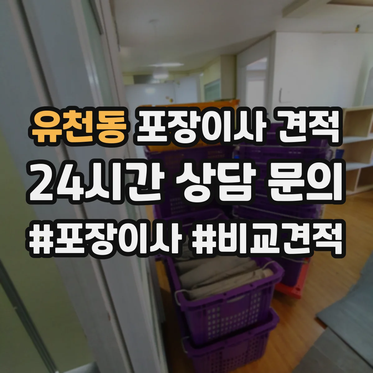 유천동 포장이사 견적