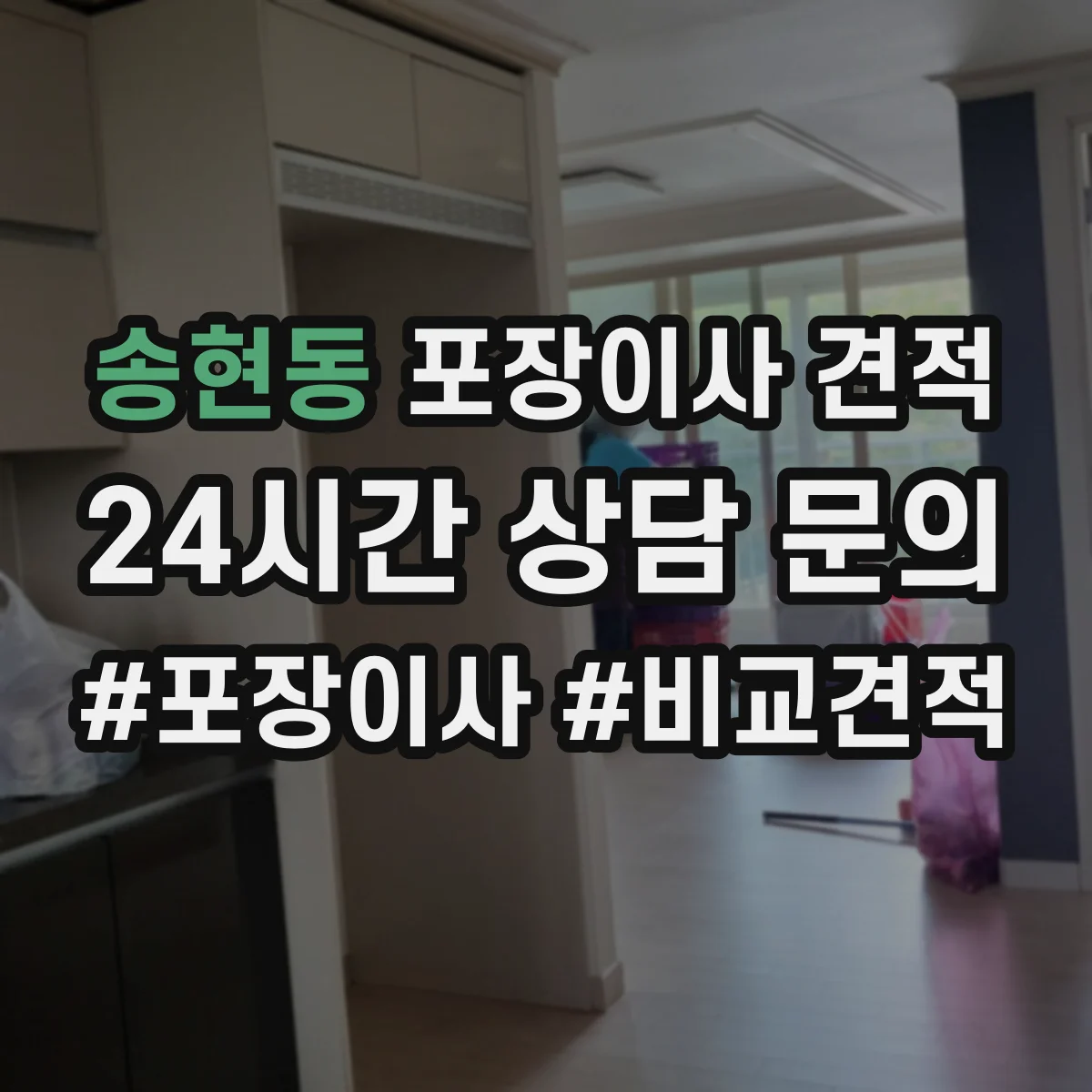 송현동 포장이사 견적