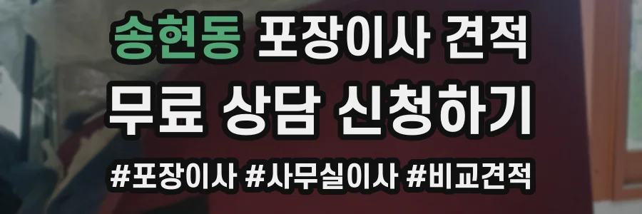 송현동 포장이사 견적