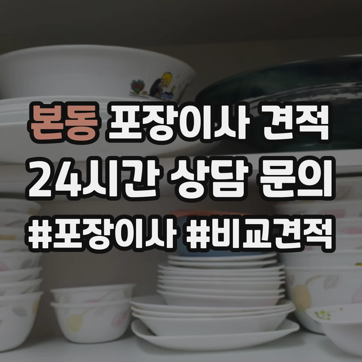 본동 포장이사 견적 스프링·폼 매트리스 포장 강도와 과정