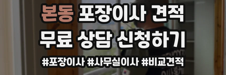 본동 포장이사 견적