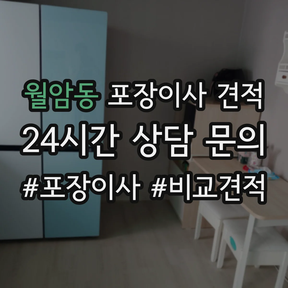 월암동 포장이사 견적 투룸 추가인력 필요 여부로 보는 비용
