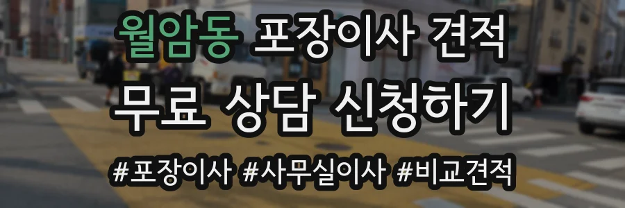 월암동 포장이사 견적