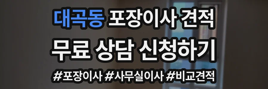 대곡동 포장이사 견적