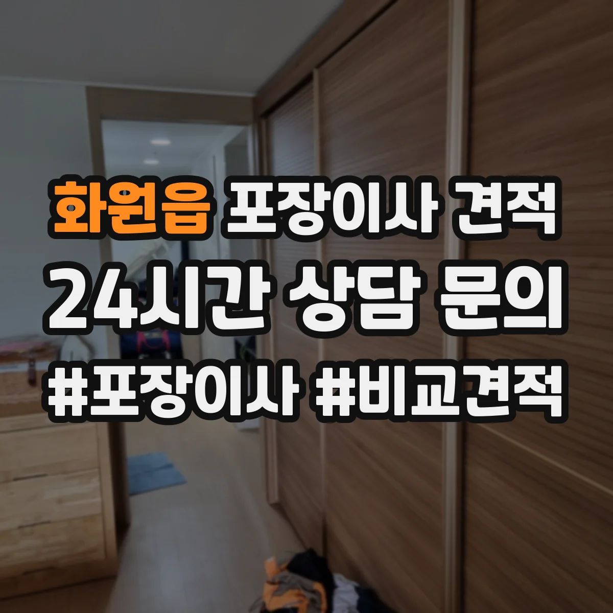 화원읍 포장이사 견적