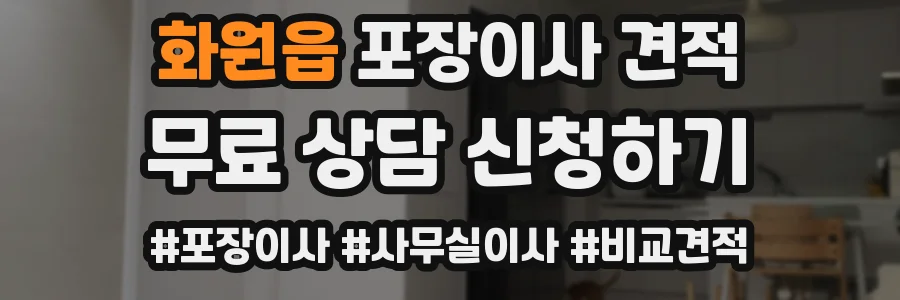 화원읍 포장이사 견적