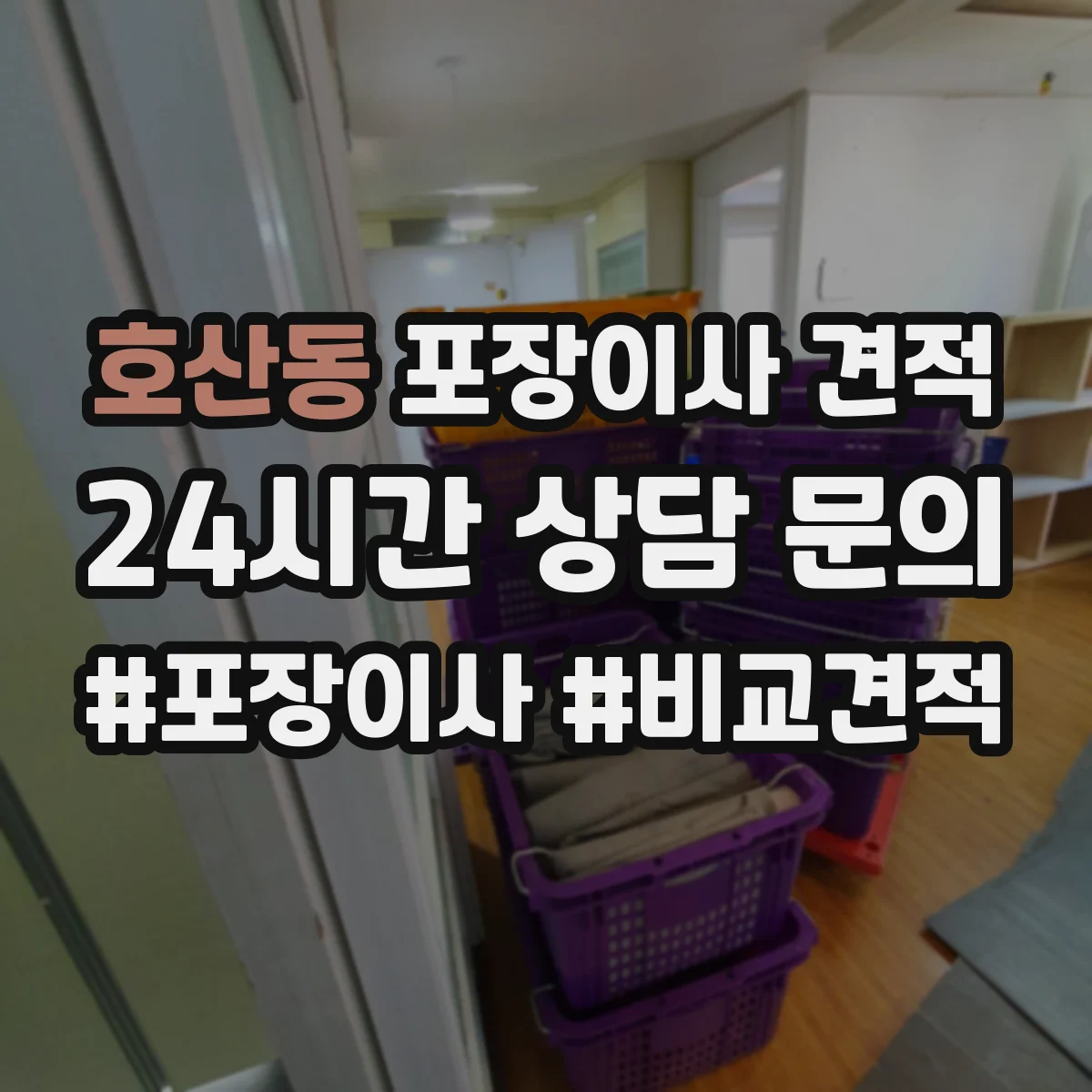 호산동 포장이사 견적