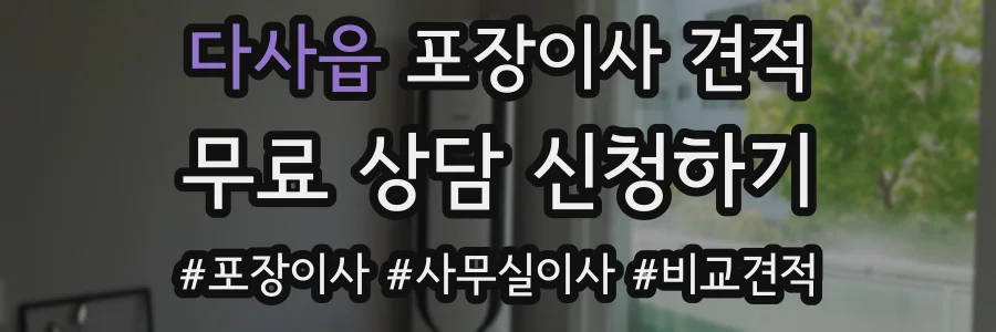 다사읍 포장이사 견적