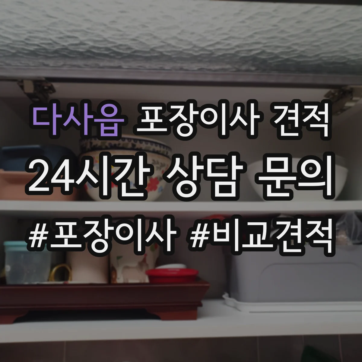 다사읍 포장이사 견적