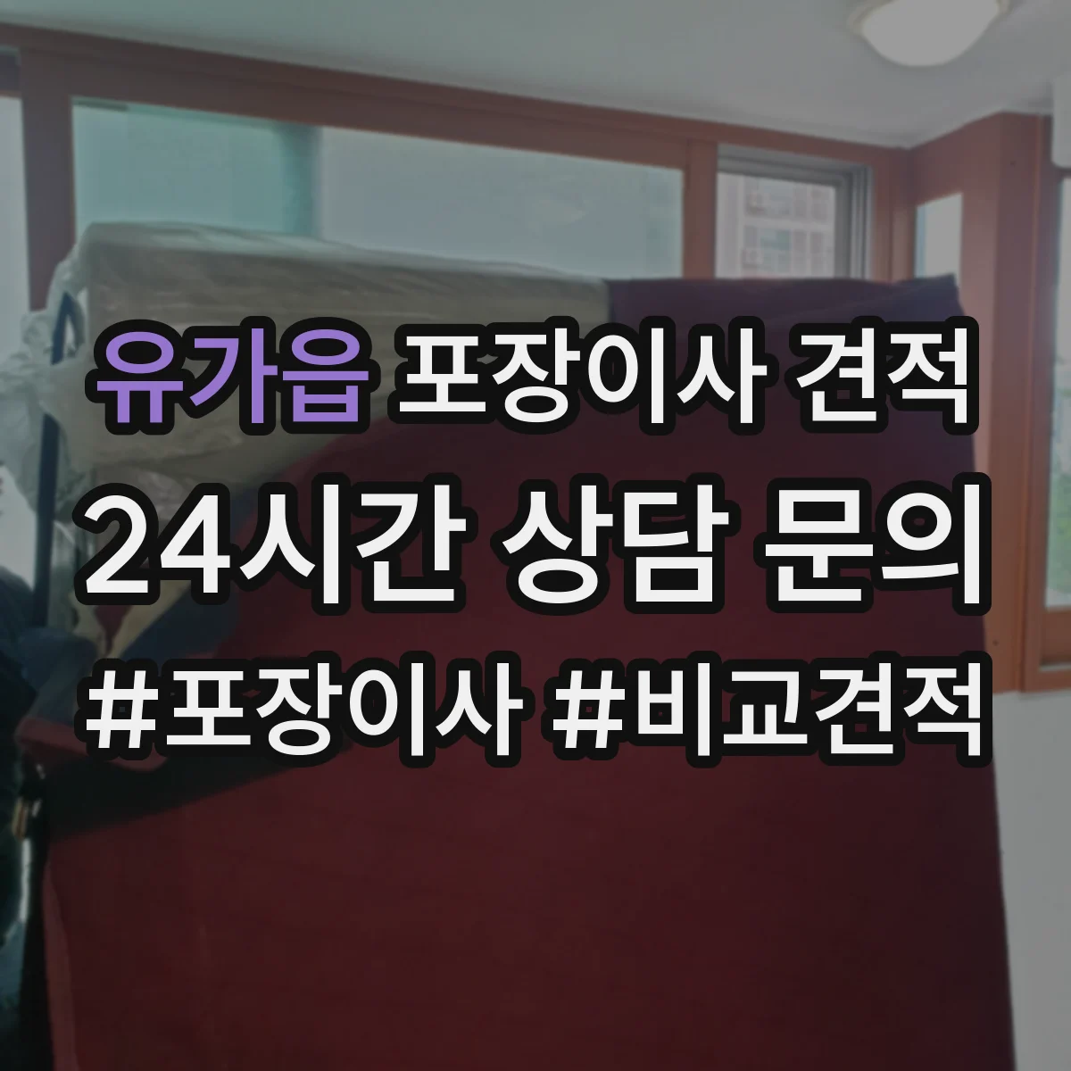 유가읍 포장이사 견적