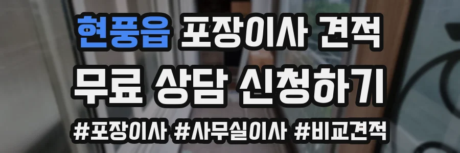 현풍읍 포장이사 견적