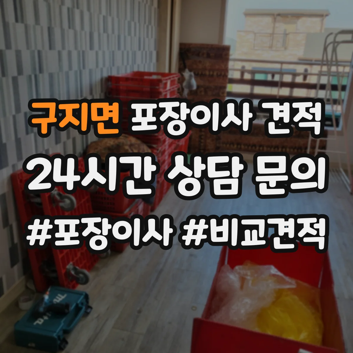 구지면 포장이사 견적 입주 시간대 변경에 따른 산정 기준과 체크포인트