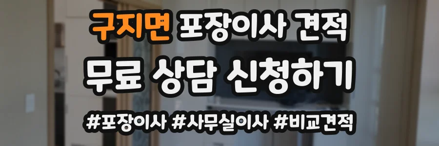구지면 포장이사 견적