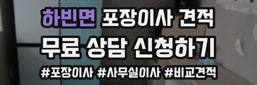 하빈면 포장이사 견적