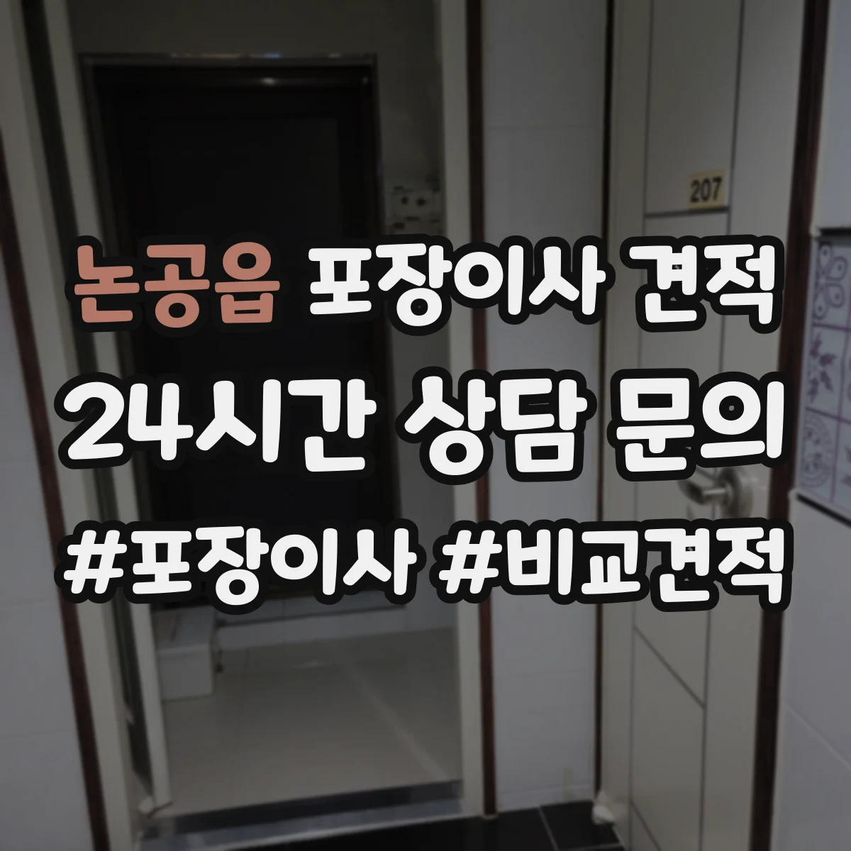 논공읍 포장이사 견적
