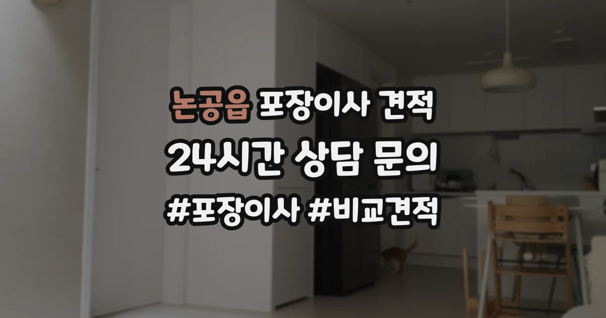논공읍 포장이사 견적
