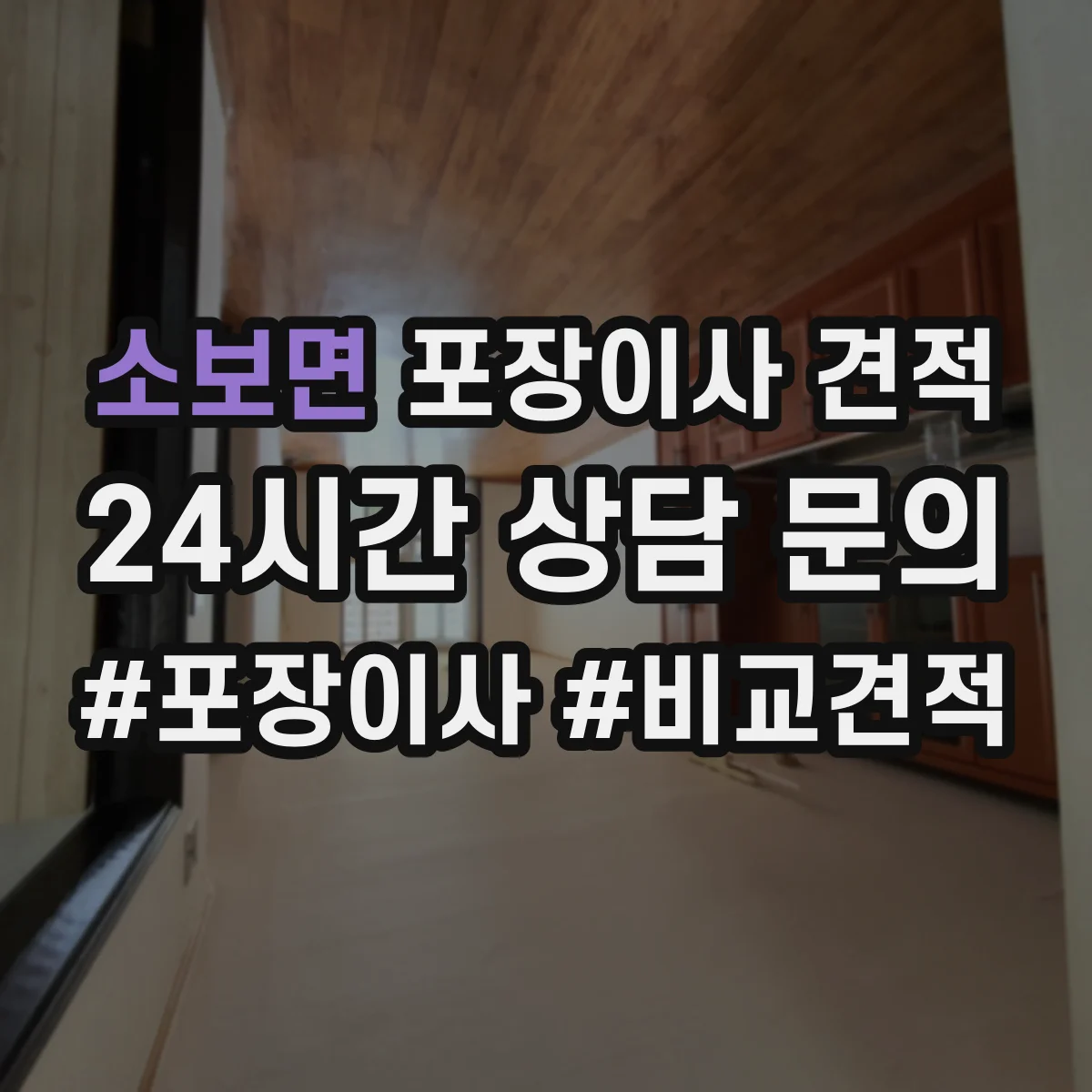 소보면 포장이사 견적 오피스텔 주차공간 요청 항목 안내