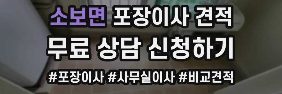 소보면 포장이사 견적
