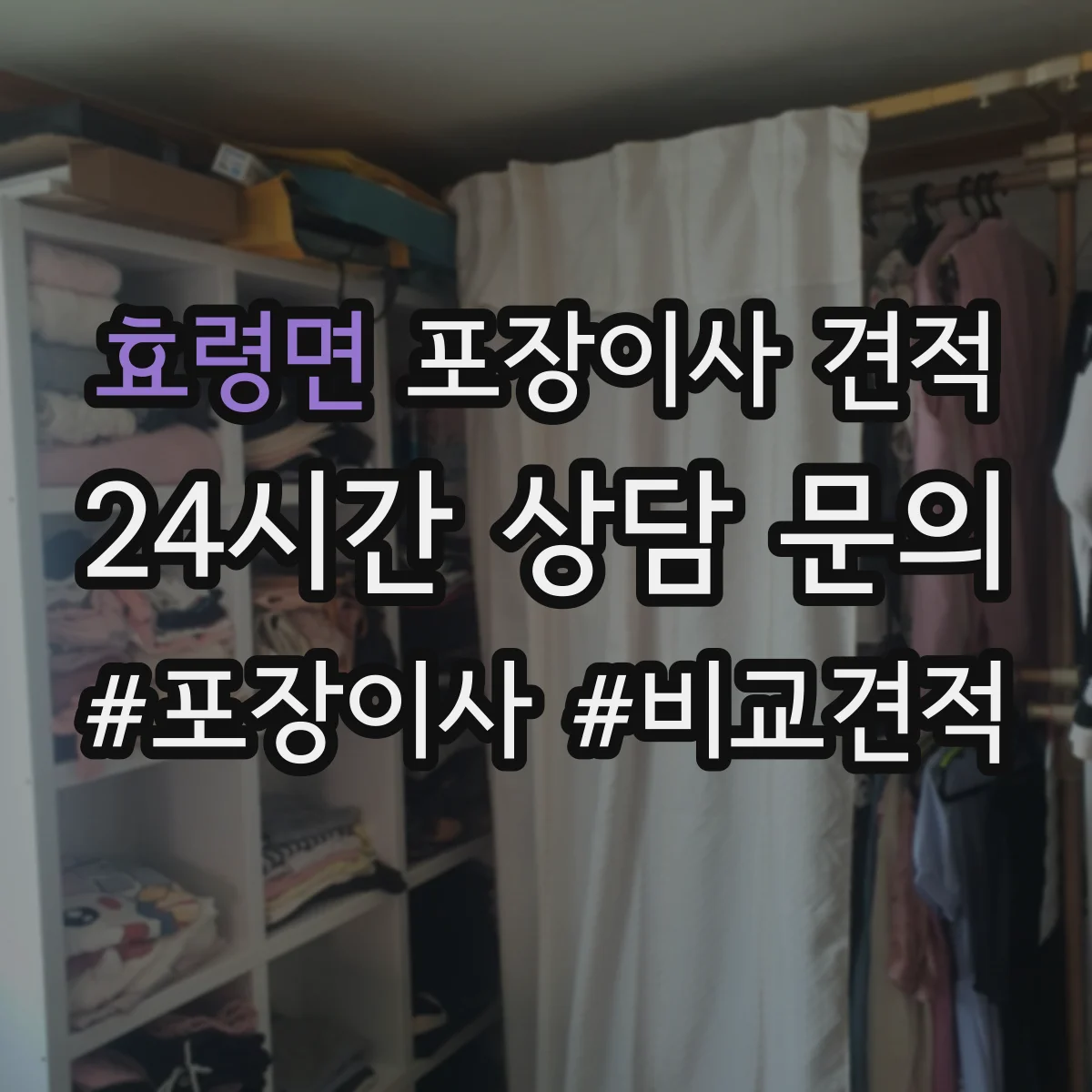 효령면 포장이사 견적