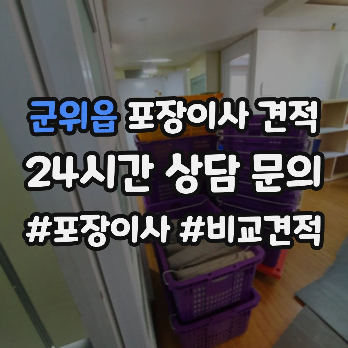 군위읍 포장이사 견적 장기 보관 요청이 있을 때 변하는 대형평수 견적