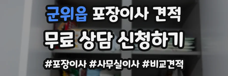 군위읍 포장이사 견적