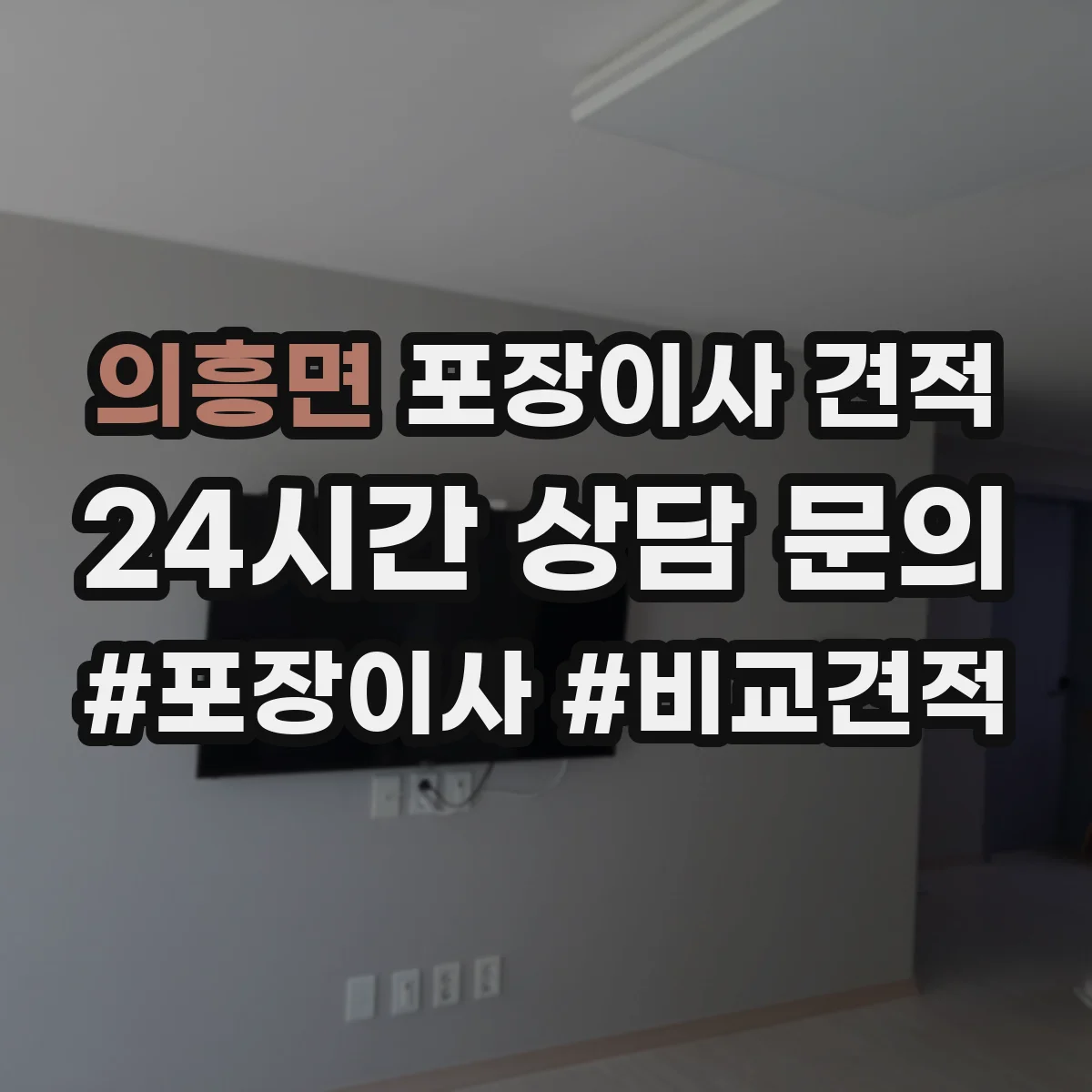 의흥면 포장이사 견적