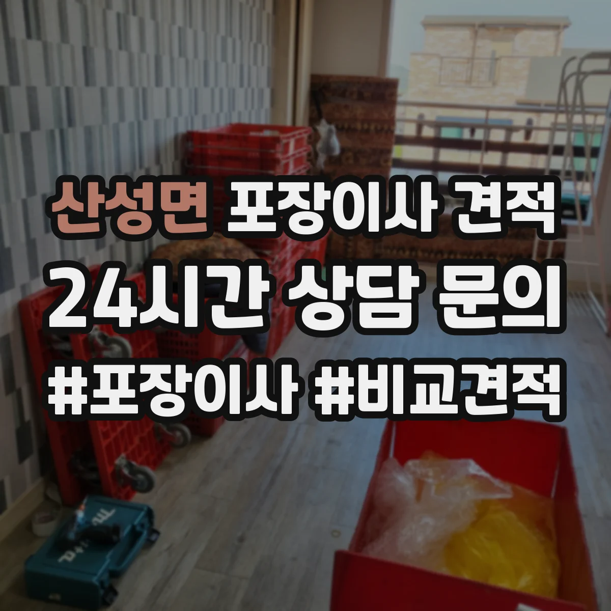 산성면 포장이사 견적 받을 때 고층 엘리베이터 유무 체크