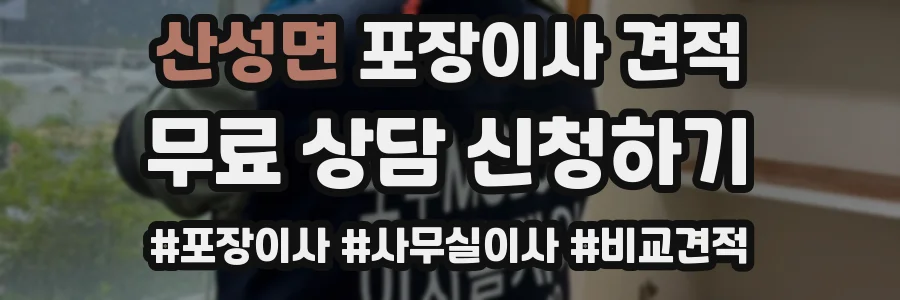 산성면 포장이사 견적