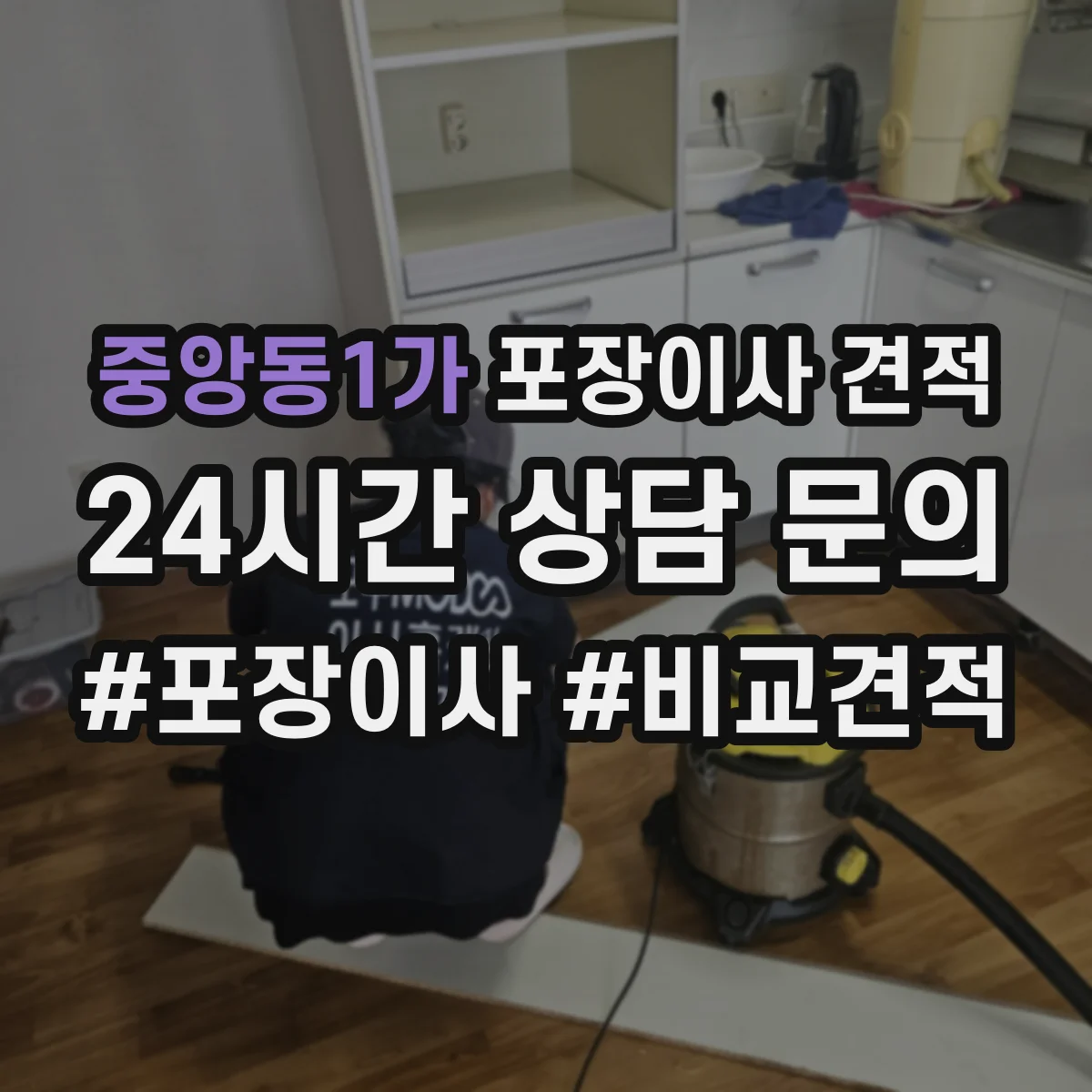 중앙동1가 포장이사 견적
