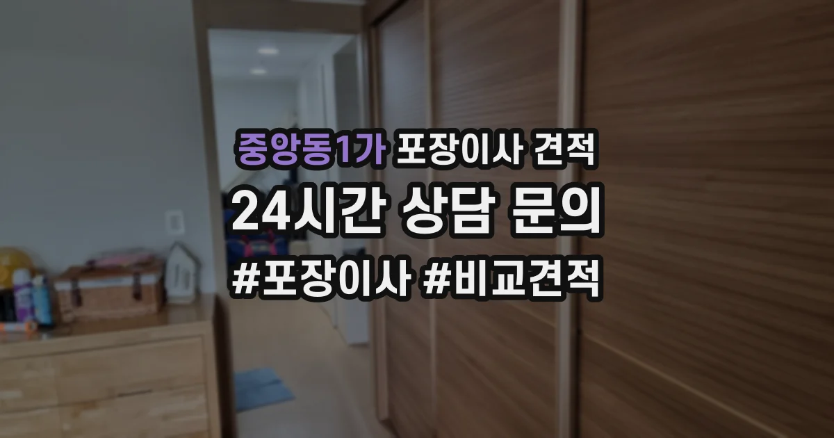 중앙동1가 포장이사 견적