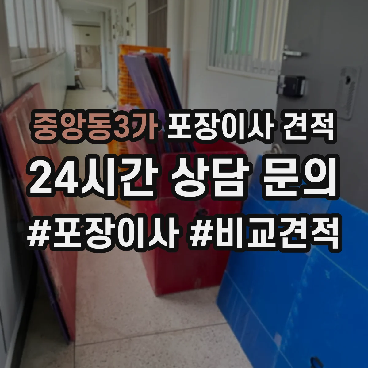중앙동3가 포장이사 견적 오피스텔 가전 설치 포함 항목과 비용