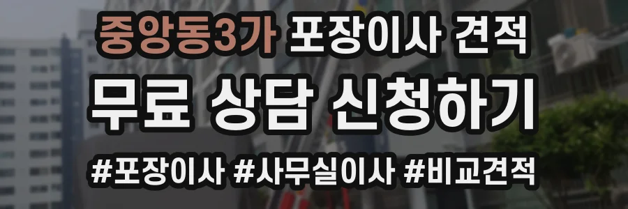 중앙동3가 포장이사 견적