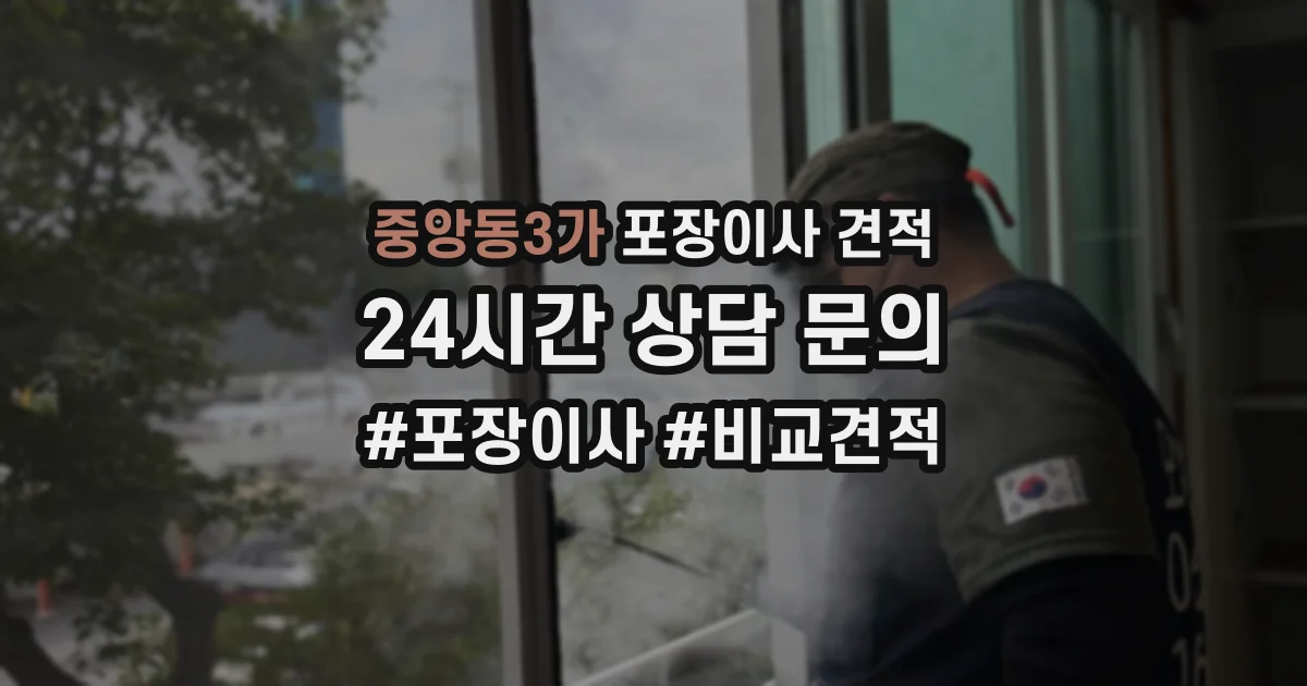 중앙동3가 포장이사 견적