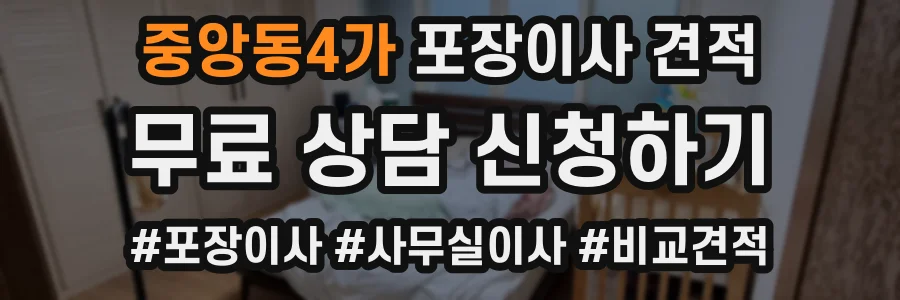 중앙동4가 포장이사 견적