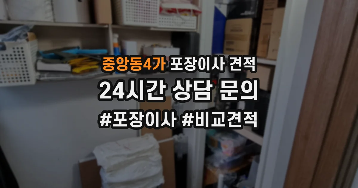 중앙동4가 포장이사 견적