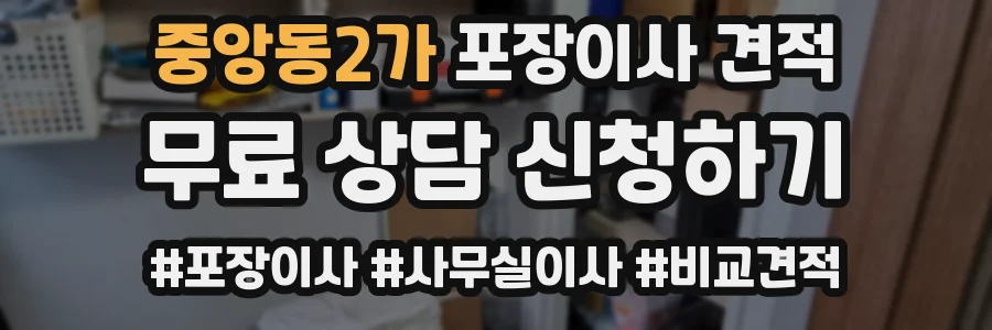 중앙동2가 포장이사 견적