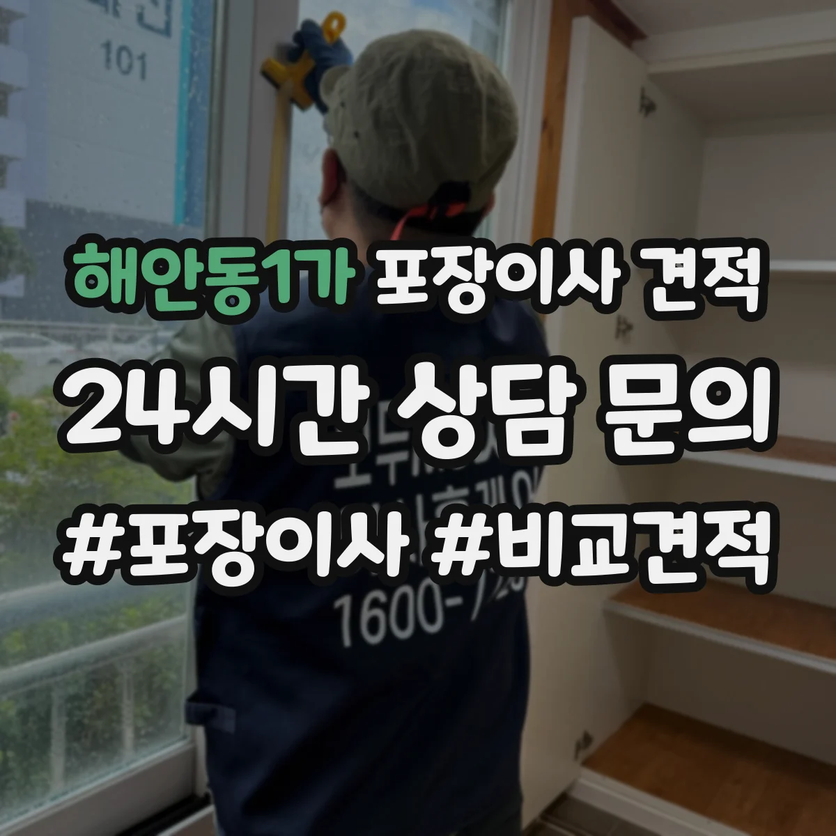 해안동1가 포장이사 견적