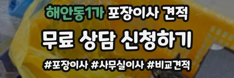 해안동1가 포장이사 견적