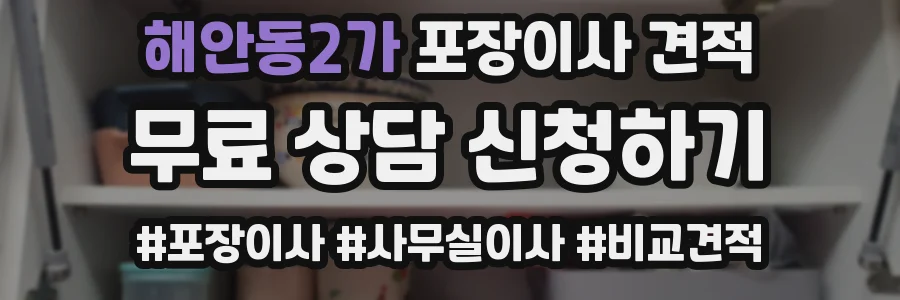 해안동2가 포장이사 견적