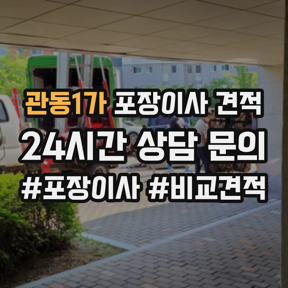 관동1가 포장이사 견적