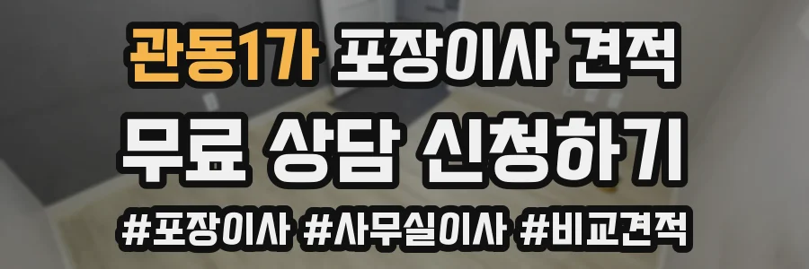관동1가 포장이사 견적