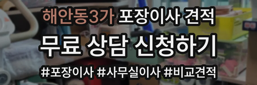 해안동3가 포장이사 견적